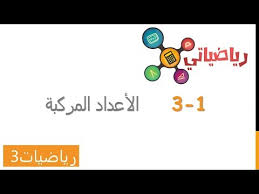 الدرس 1 3 الأعداد المركبة Youtube