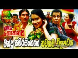 Duplicate bandu aka බන්දුගේ කොපිය (bindu bothalegama) sinhala jokes. King Coconut Sinhala Film 2 Youtube