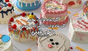 The latest tweets from @kroombirthday Ø±Ø³Ø§Ù„Ø© ØªÙ‡Ù†Ø¦Ø© Ø¹ÙŠØ¯ Ù…ÙŠÙ„Ø§Ø¯ Ø§Ø¨Ù†ÙŠ Ù„ÙŠØ¯ÙŠ Ø¨ÙŠØ±Ø¯