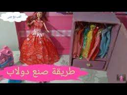 طريقة صنع دولاب من الكارتون لتنظيم ادوات باربى مع ماما و چنى Youtube