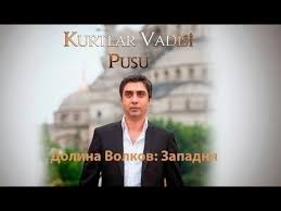 Dolina Volkov Zapadnya 243 Seriya Youtube