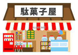 駄菓子 屋 イラスト