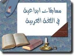 مسابقة اللغة العربية 2019 2020 School