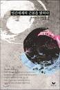 선문과 교문 일치시킨 회통불교 설명 < BOOKS < 문화 < 기사본문 ...