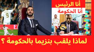 Lea aquí todas las noticias sobre benzema: Ù„Ù…Ø§Ø°Ø§ ÙŠÙ„Ù‚Ø¨ Ø¨Ù†Ø²ÙŠÙ…Ø§ Ø¨Ø§Ù„Ø­ÙƒÙˆÙ…Ø© Youtube