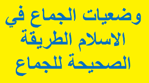 وضعيات الجماع في الاسلام الطريقة الصحيحة للجماع بالصور Youtube
