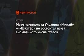 Статистика, последние матчи команд минай и шахтер. Match Chempionata Ukrainy Minaj Shahtyor Ne Sostoitsya Iz Za Anomalnogo Chisla Stavok Chempionat