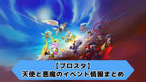 ブロスタ】天使のドロップと悪魔のドロップの入手方法を解説 | ブロスタ攻略Lab