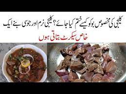Soft Kaleji 2 Secret Tips K Sath Kaleji Ka Salan Recipe In Urdu How To Remove Smell Of Kaleji You Cooking Recipes In Urdu Urdu Recipe Pizza Recipes Homemade