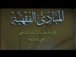 Kumpulan kitab fiqih madzhab syafii pdf salah satu kitab yang tidak asing didunia pesantren adalah kitab ianah thalibin yang merupakan. Kitab Pesantren Mabadi Fiqih Juz I Part Ii By Rosy Nursita A