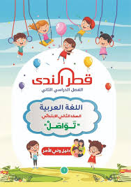 كتاب قطر الندى جانب من تواصل اللغة العربية والتربية الإسلامية الصف الثانى الإبتدائى الترم الثانى