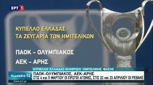 Η δεύτερη τη τάξει ποδοσφαιρική διοργάνωση στη χώρα μας, μετά το πρωτάθλημα της σούπερ λίγκας (πρώην α' εθνικής). Kypello Elladas Paok Olympiakos K Aek Arhs Ta Zeygaria Twn Hmitelikwn Youtube