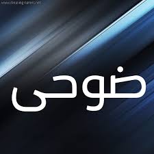Cheapfareguru.com has been visited by 100k+ users in the past month ØµÙˆØ± Ø§Ø³Ù… Ø¶ÙˆØ­Ù‰ Ù‚Ø§Ù…ÙˆØ³ Ø§Ù„Ø£Ø³Ù…Ø§Ø¡ Ùˆ Ø§Ù„Ù…Ø¹Ø§Ù†ÙŠ