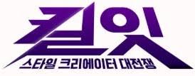 킬잇(예능) - 차정원은 벨라 절대포기못해 - 갤러리 - 디시인사이드