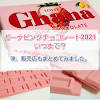 限定アイスなど、今では購入できないアイスもありますので、ご注意ください。 セブンイレブン｜ロッテ ghana ガーナ ブラウニーサンド｜アイス レビュー｜毎日アイス生活. 1