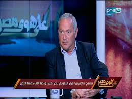 واستطرد سميح ساويرس فى لقاء مع الإعلامية لميس الحديدى على شاشة on فى سهرة خاصة بمناسبة افتتاح مهرجان الجونة فى دورته وشهدت السجادة الحمراء للدورة الرابعة من مهرجان الجونة السينمائى وصول مؤسس المهرجان رجل الأعمال نجيب ساويرس، ومؤسس مدينة. Ø¹Ù„Ù‰ Ù‡ÙˆÙ‰ Ù…ØµØ± Ø³Ù…ÙŠØ­ Ø³Ø§ÙˆÙŠØ±Ø³ Ù‚Ø±Ø§Ø± Ø§Ù„ØªØ¹ÙˆÙŠÙ… ØªØ£Ø®Ø± ÙƒØ«ÙŠØ±Ø§ ÙˆØ§Ø­Ù†Ø§ Ø§Ù„Ù„ÙŠ Ø¯ÙØ¹Ù†Ø§ Ø§Ù„Ø«Ù…Ù† Youtube