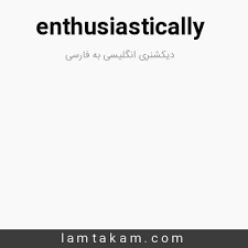 نتیجه جستجوی لغت [enthusiastically] در گوگل