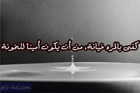 صور عن الغدر والخيانة عبارات عن الغدر والخيانة مكتوبة علي صور Arabic Calligraphy Calligraphy Pics