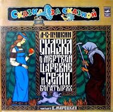 сказка о мёртвой царевне и семи богатырях слушать онлайн Skazka O Mertvoj Carevne I O Semi Bogatyryah Audioskazka 1975 Skazki Knigi I Russkoe Narodnoe Iskusstvo