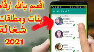 اجمل جروبات واتس اب, جروبات واتساب جديده وشغالة 100%. Ø§Ø±Ù‚Ø§Ù… Ø¨Ù†Ø§Øª ÙˆØ§ØªØ³Ø§Ø¨ Ù…ØªØµÙ„ Ø§Ù„Ø§Ù† 2021 Ø¬Ø¯ÙŠØ¯Ø© ÙƒÙ„Ù‡Ø§ Ø´ØºØ§Ù„Ø© Ù…Ø­ØªØ±Ù Ø§Ù„Ø§Ù†Ø¯Ø±ÙˆÙŠØ¯