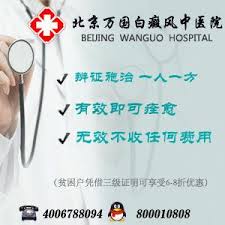 北京万国白癜风诊疗中心电话 400 678 8094 qq 800010808 纯中药治疗 保证当天见效 有效即可痊愈 签订合同 无效退还所有费用 在线预约免专家挂号 费60元 免住院费 化验费360少收100 外擦药198只收158 大学生凭学生证 360元检查费用全免 hospital