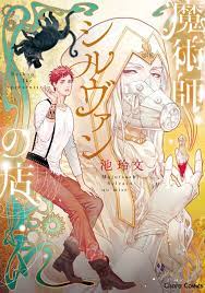 Japanese Yaoi BL Manga Comic Book / IKE REIBUN 'Magician Sylvain's  Shop' 池玲文 | eBay