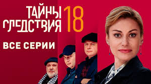 тайны следствия 15 сезон смотреть онлайн бесплатно в хорошем качестве Pin Na Doske Kino
