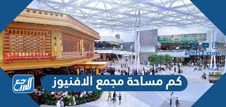 الاسبوع الفرنسي، الاسبوع اللبناني 7 ، اسبوع. ÙƒÙ… Ù…Ø³Ø§Ø­Ø© Ù…Ø¬Ù…Ø¹ Ø§Ù„Ø§ÙÙ†ÙŠÙˆØ² ÙÙŠ Ø§Ù„ÙƒÙˆÙŠØª Ù…ÙˆÙ‚Ø¹ Ø§Ù„Ù…Ø±Ø¬Ø¹