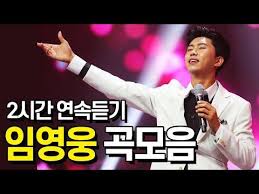 사랑의 콜센타 임영웅 노래모음 2시간 연속듣기 Youtube 2020 노래 음악 가수
