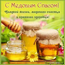 14 августа (или 1 августа по старому стилю) . Yarkaya Otkrytka S Medovym Spasom Freepostcard Top