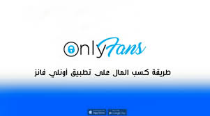 Tap the button below, and download the tweakbox app on your phone. ØªØ­Ù…ÙŠÙ„ ØªØ·Ø¨ÙŠÙ‚ Onlyfans ÙˆÙƒÙŠÙÙŠØ© ÙƒØ³Ø¨ Ø§Ù„Ù…Ø§Ù„ Ø¹Ù„Ù‰ Ù…ÙˆÙ‚Ø¹ Ø£ÙˆÙ†Ù„ÙŠ ÙØ§Ù†Ø² ØªÙ†Ø²ÙŠÙ„ Ù„Ù„Ø§Ù†Ø¯Ø±ÙˆÙŠØ¯ ÙˆØ§Ù„Ø§ÙŠÙÙˆÙ†