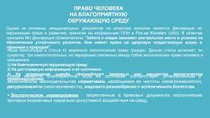 декларация рио де жанейро по окружающей среде и развитию Ekologicheskoe Pravo Prezentaciya Doklad