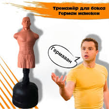 Купить тренажёр для бокса Герман манекен в Мир Спорта Луганск ЛНР Все  смотрели сериал Универ?) помните персонажа Кузю и Германа?) вот теперь мы  его продаем 😉 Что такое Герман манекен? Герман манекен —