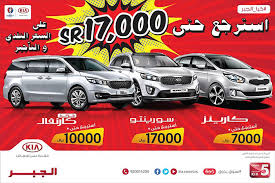 شركة الجبر التجارية وكيل كيا. Ø¹Ø±ÙˆØ¶ ÙƒÙŠØ§ Ø§Ù„Ø¬Ø¨Ø±