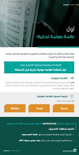 الملكية الفكرية ت صدر أول شهادة لعلامة صوتية تجارية في المملكة وتدعو الراغبين بالتسجيل للتقديم عبر بوابتها الموجز السعودي