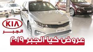 عروض سيارات كيا الجبر 2019 youtube