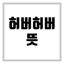 이 페이지는 온라인 웹 애플리케이션입니다. í—ˆë²„í—ˆë²„ ëœ» ì •ë¦¬