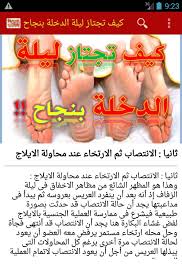 أسرار ليلة الدخله بالتفصيل For Android Apk Download