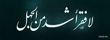 La tahzan is a 2013 indonesian drama film which directed by danial rifki and released on august 2, 2013, by falcon pictures. La Takhaf Wa La Tahzan Innallaha Ma Ana No Greater Poverty Than Ignorance Quote Arabic
