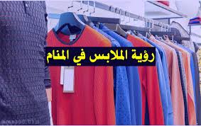 We did not find results for: ØªÙØ³ÙŠØ± Ø­Ù„Ù… Ø±Ø¤ÙŠØ© Ø§Ù„Ù…Ù„Ø§Ø¨Ø³ ÙÙŠ Ø§Ù„Ù…Ù†Ø§Ù… Ù„Ù„Ø¹Ø²Ø¨Ø§Ø¡ ÙˆØ§Ù„Ø­Ø§Ù…Ù„ ÙˆØ§Ù„Ù…ØªØ²ÙˆØ¬Ø©