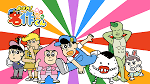 あはれ！名作くん　竜宮中編