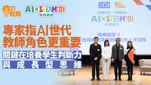 AI x STEAM+01”教育盛会论坛专家指AI世代教师角色更重要