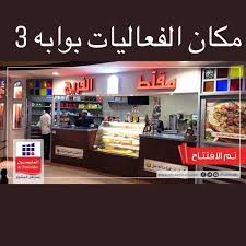 كشك مقلط الفريج في الظهران سعودي بينج