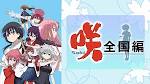 咲-Saki-
