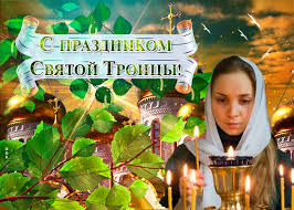 Он отмечается спустя семь недель от с пресвятою троицей, с праздником святым! Troica 2020 Otkrytki Pozdravleniya Kartinki Gif S Prazdnikom Svyatoj Troicy