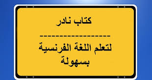 Maybe you would like to learn more about one of these? ØªØ­Ù…ÙŠÙ„ Ø£ÙØ¶Ù„ ÙƒØªØ§Ø¨ ØªØ¹Ù„Ù… Ø§Ù„Ù„ØºØ© Ø§Ù„ÙØ±Ù†Ø³ÙŠØ© Ù…Ø¬Ø§Ù†Ø§