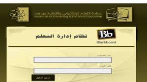 بلاك بورد جامعة الجوف رابط blackboard خدماتى in 2020 home decor decals home decor university. Ø¨Ù„Ø§Ùƒ Ø¨ÙˆØ±Ø¯ Ø¬Ø§Ù…Ø¹Ø© Ø§Ù„Ø¬ÙˆÙ Archives Ø¬Ø±ÙŠØ¯Ø© Ù†ÙŠÙˆØ² Ø¨ÙƒØ±Ø§ Ø§Ù„Ø§Ù„ÙƒØªØ±ÙˆÙ†ÙŠØ©