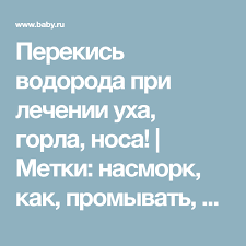 что делать если при промывании носа вода попала в ухо Perekis Vodoroda Pri Lechenii Uha Gorla Nosa Otzyvy Forum Metki Nasmork Kak Promyvat Rebenok Kapat Perekis Vodoroda Gomeopatiya Zdorove