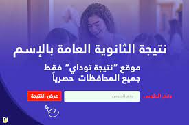 من المقرر أن تُعلن وزارة التربية والتعليم والتعليم الفنى نتيجة الثانوية العامة 2021 بعد قرابة 10 أيام من الآن (تاريخ اليوم 6 أغسطس 2021)، حيث أنه من المفترض أن تعتمد الوزارة نتيجة الصف الثالث. Ù†ØªÙŠØ¬Ø© Ø§Ù„Ø«Ø§Ù†ÙˆÙŠØ© Ø§Ù„Ø¹Ø§Ù…Ø© 2021 Ø¨Ø§Ù„Ø§Ø³Ù… ÙˆØ±Ù‚Ù… Ø§Ù„Ø¬Ù„ÙˆØ³ Ù†ØªÙŠØ¬Ø© ØªÙˆØ¯Ø§ÙŠ