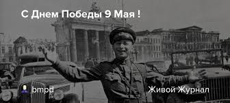 День победы — праздник седины наших прадедов, дедов и кто младше. Ccsonmcc2m2fxm